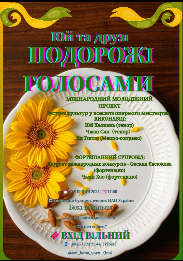 Юй та друзі подорожі голосами. Міжнародний молодіжний проект