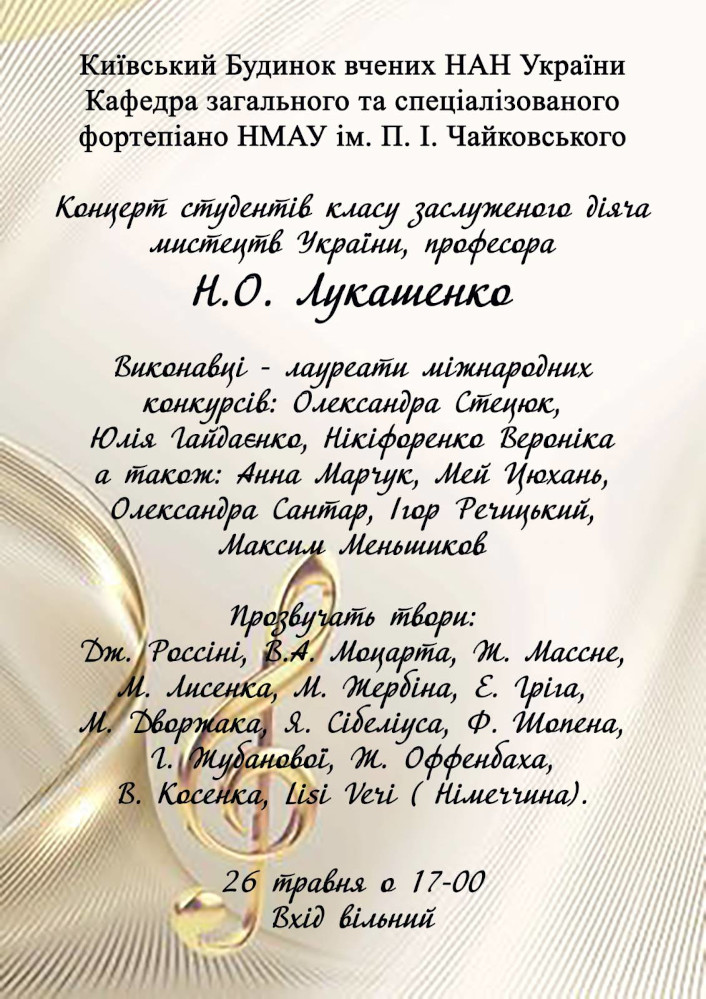 Концерт студентів класу Н.О.Лукашенко