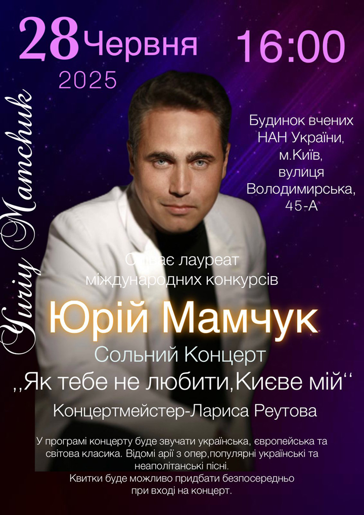 Юрій Мамчук. Сольний концерт "Як тебе не любити, Києве мій"